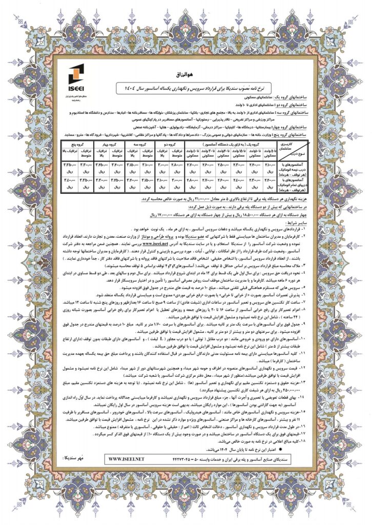 نرخ نامه سندیکای آسانسور 1404