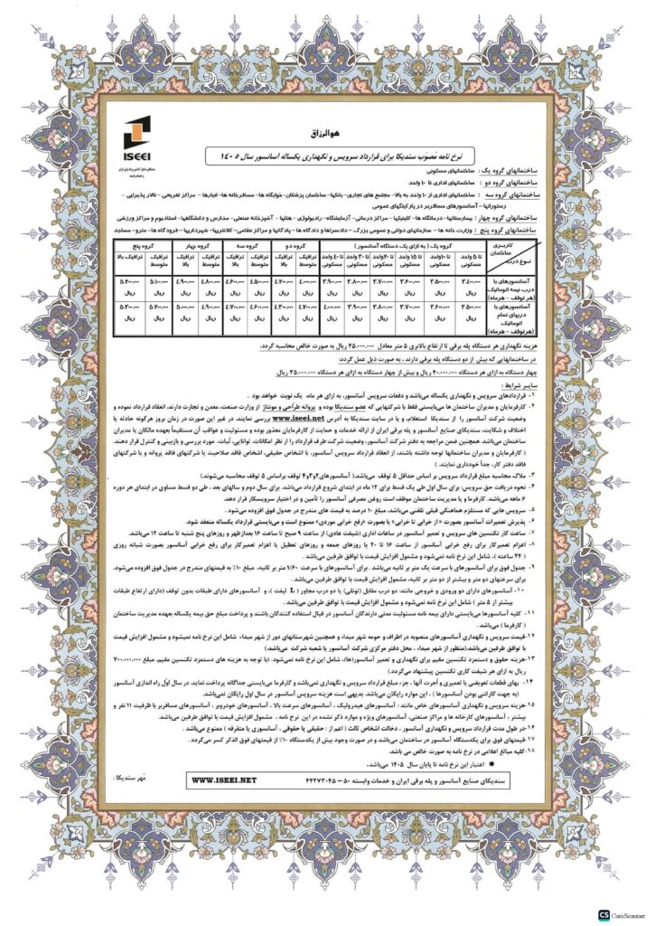 نرخ خدمات سرویس و نگهداری سندیکا در سال 1405
